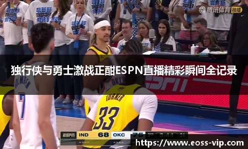 独行侠与勇士激战正酣ESPN直播精彩瞬间全记录