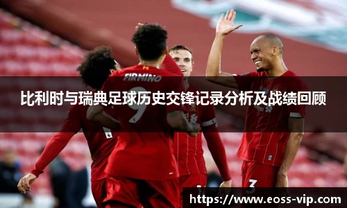 比利时与瑞典足球历史交锋记录分析及战绩回顾