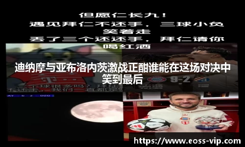 迪纳摩与亚布洛内茨激战正酣谁能在这场对决中笑到最后