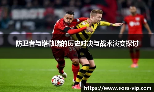 防卫者与塔勒瑞的历史对决与战术演变探讨
