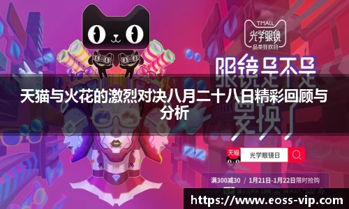 天猫与火花的激烈对决八月二十八日精彩回顾与分析