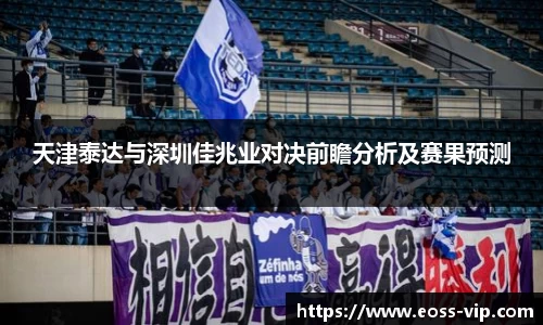 天津泰达与深圳佳兆业对决前瞻分析及赛果预测