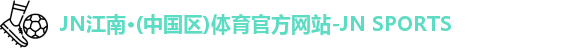 JNTY江南官方体育